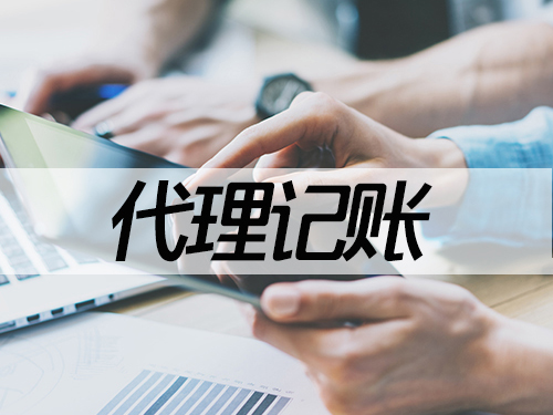 代理记账