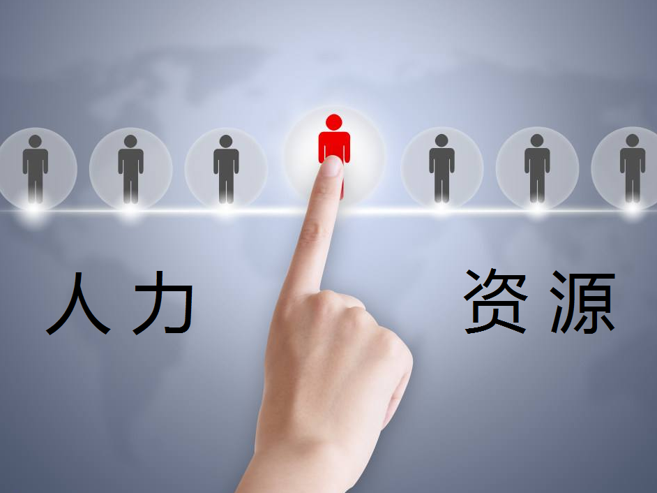 人事服务
