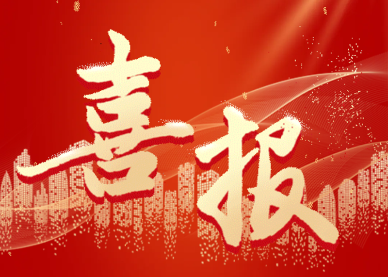 喜报.png